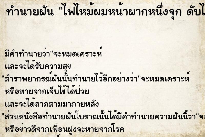 ทำนายฝันทำนายฝันไฟไหม้ผมหน้าผากหนึ่งจุกดับไฟทัน